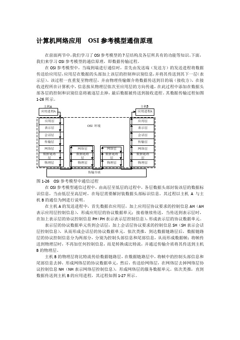 计算机网络应用  OSI参考模型通信原理