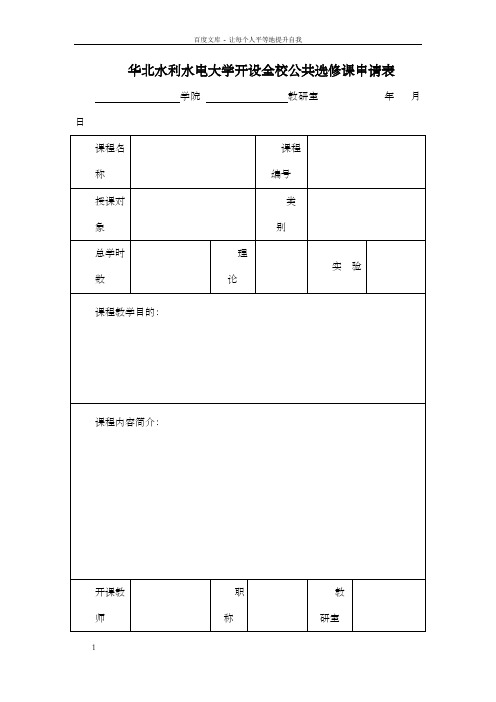 华北水利水电大学开设全校公共选修课申请表格