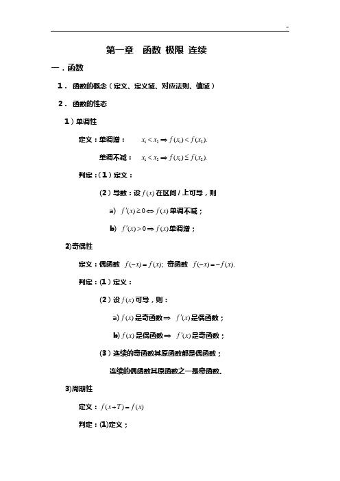 第一章函数极限连续