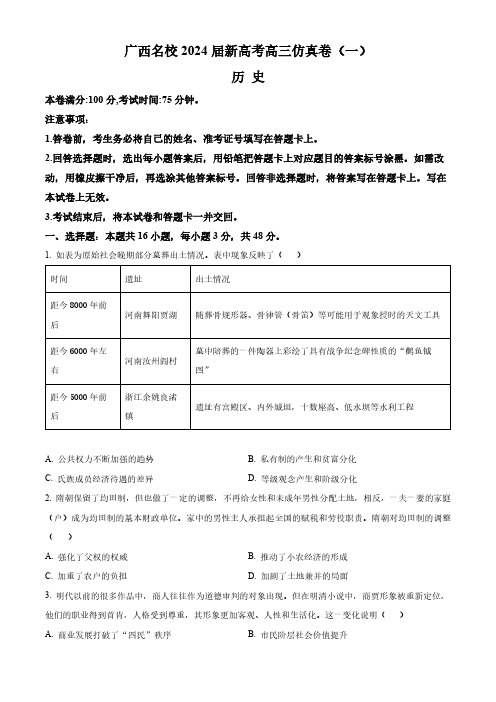 2024届广西名校高三上学期新高考卷(一)历史试题及答案