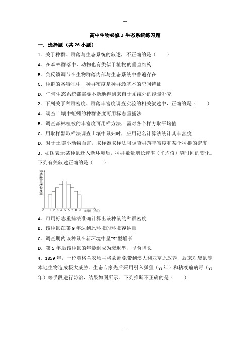 高中生物必修3生态系统练习题