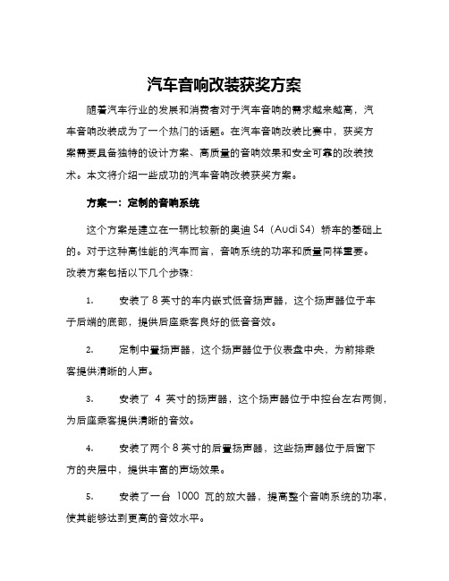 汽车音响改装获奖方案