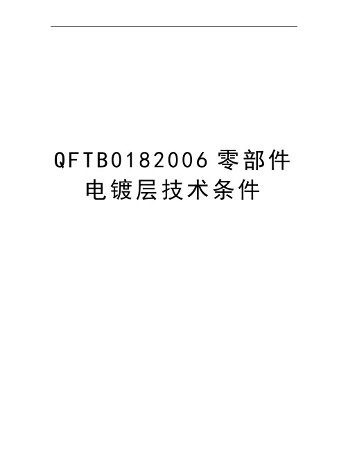 最新qftb018零部件电镀层技术条件