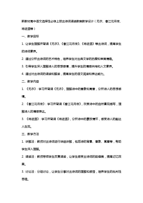 新教材高中语文选择性必修上册古诗词诵读教案教学设计(无衣、春江花月夜、将进酒等)