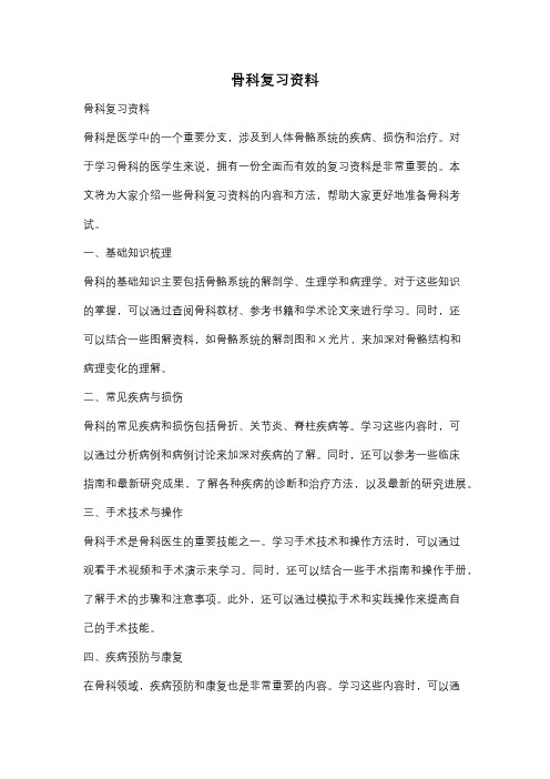 骨科复习资料