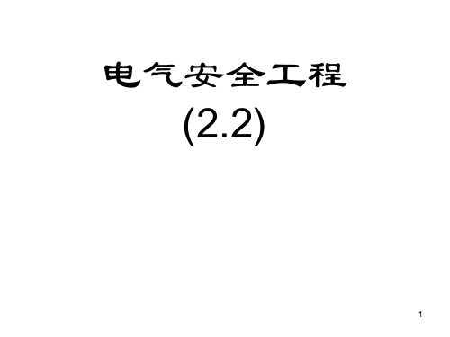 电气安全措施屏护和间距