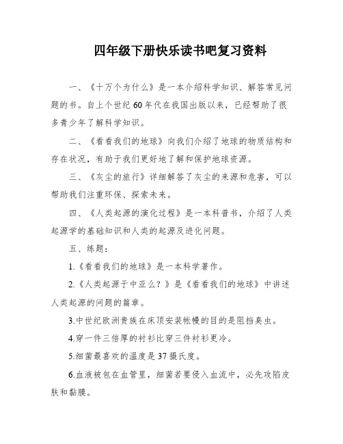 四年级下册快乐读书吧复习资料