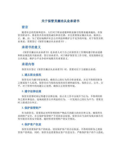 关于保管员廉洁从业承诺书