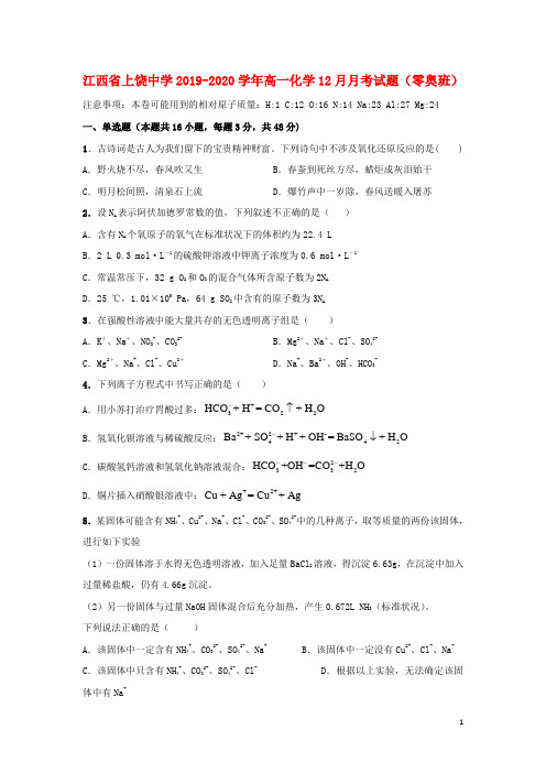 江西省上饶中学2019_2020学年高一化学12月月考试题(零奥班)