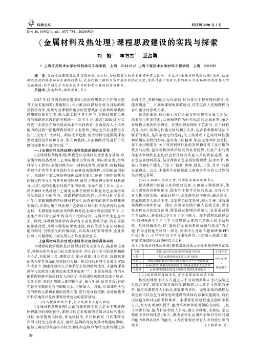 《金属材料及热处理》课程思政建设的实践与探索