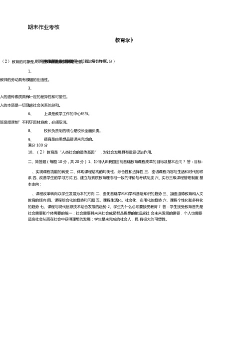 东师2017年秋季教育学高起专期末考核参考答案可直接上传标准