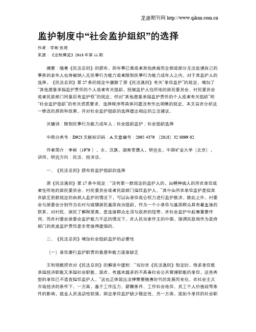 监护制度中“社会监护组织”的选择