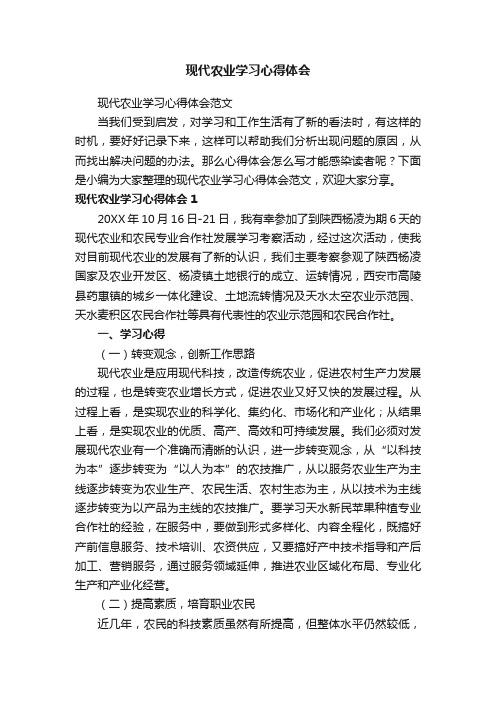 现代农业学习心得体会范文