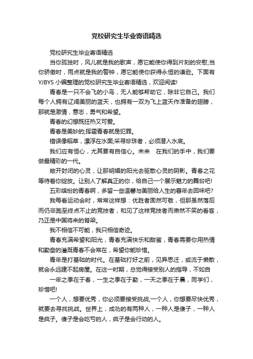 党校研究生毕业寄语精选