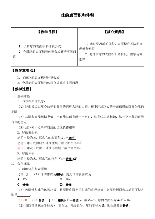 高中数学北师大版精品教案《球的表面积和体积》