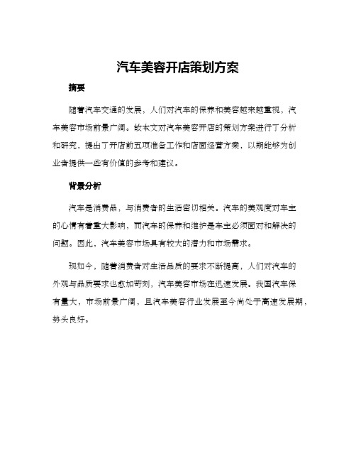 汽车美容开店策划方案