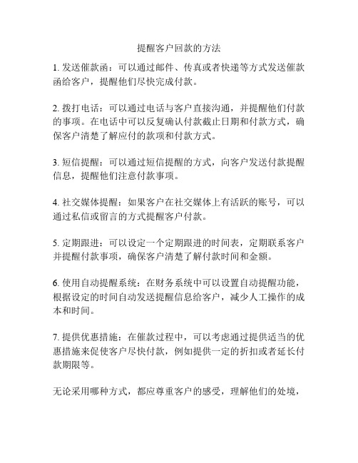 提醒客户回款的方法