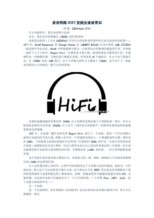 录音师跟HIFI发烧友谈谈常识