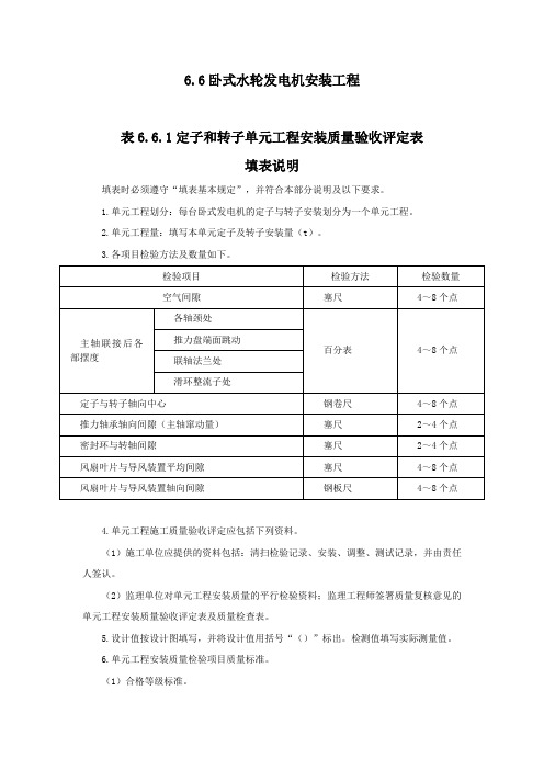 定子和转子单元工程安装质量验收评定表