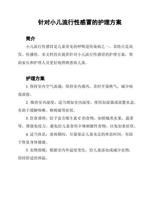 针对小儿流行性感冒的护理方案