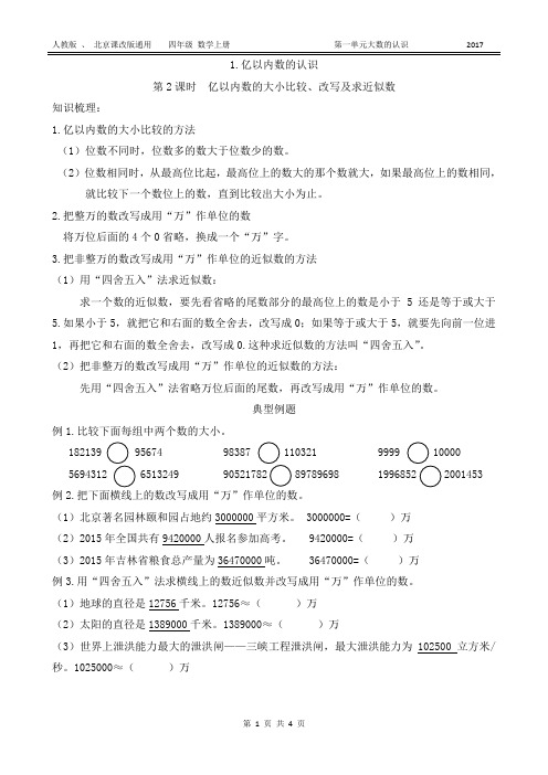 第2课时  亿以内数的大小比较、改写及求近似数