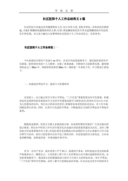 2020年整理社区医院个人工作总结范文3篇.pdf