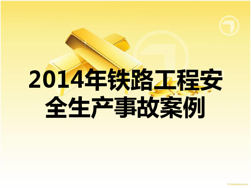 安全生产课件之2014年铁路工程安全生产事故案例