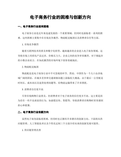 电子商务行业的困难与创新方向