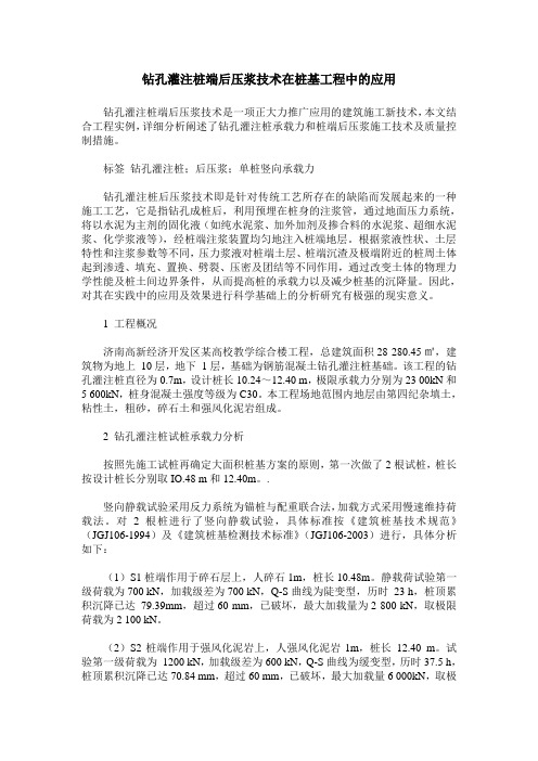 钻孔灌注桩端后压浆技术在桩基工程中的应用