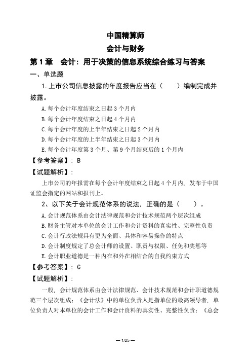 中国精算师会计与财务第1章-会计：用于决策的信息系统综合练习与答案