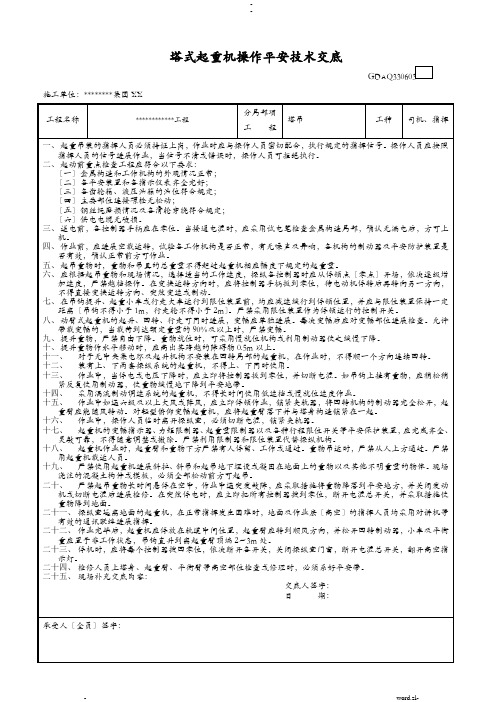 塔吊司机、指挥安全技术交底及三级教育