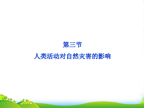 高中地理 第一章 第三节人类活动对自然灾害的影响课件 新人教选修5