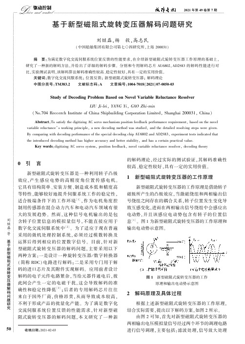 基于新型磁阻式旋转变压器解码问题研究