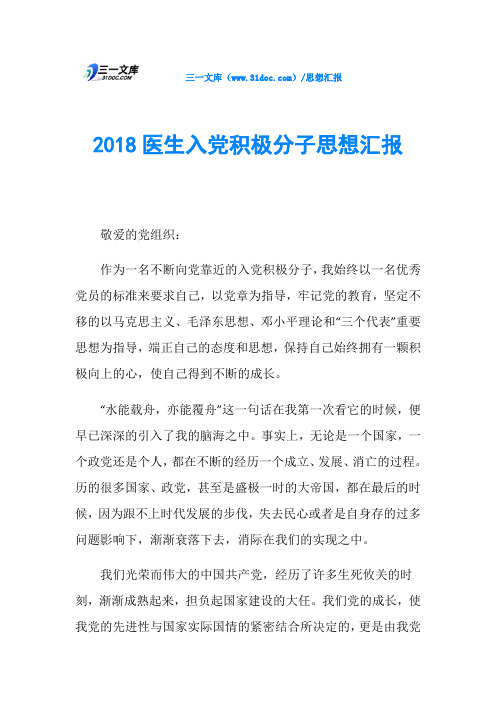 2018医生入党积极分子思想汇报