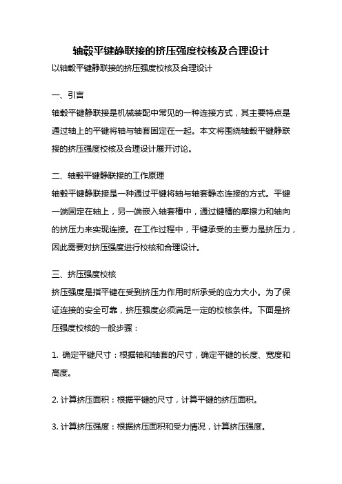 轴毂平键静联接的挤压强度校核及合理设计