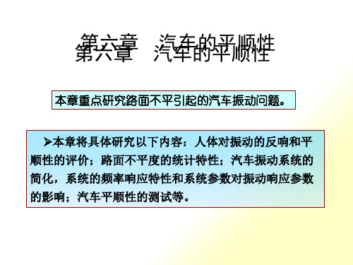 人体对振动的反应和平顺性的评价汇总