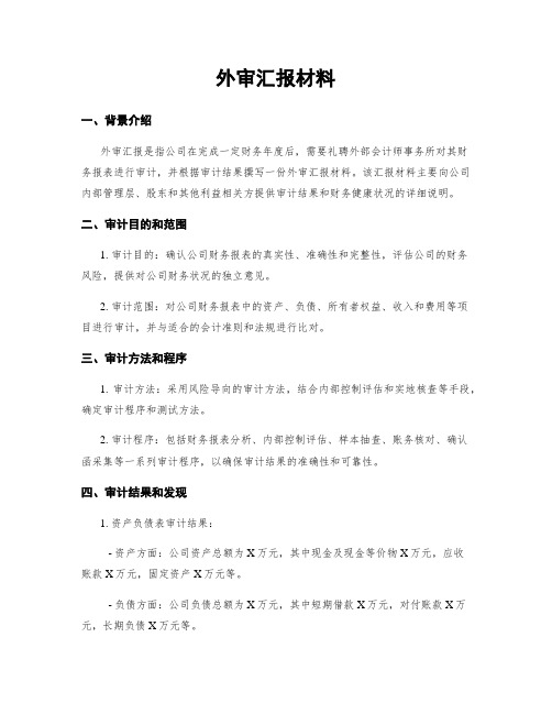 外审汇报材料