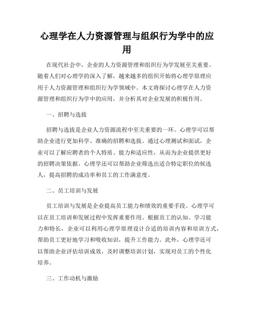 心理学在人力资源管理与组织行为学中的应用