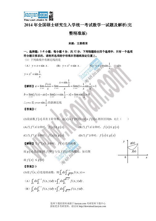 2014年考研数学一真题及答案解析(完整版)(文都教育)