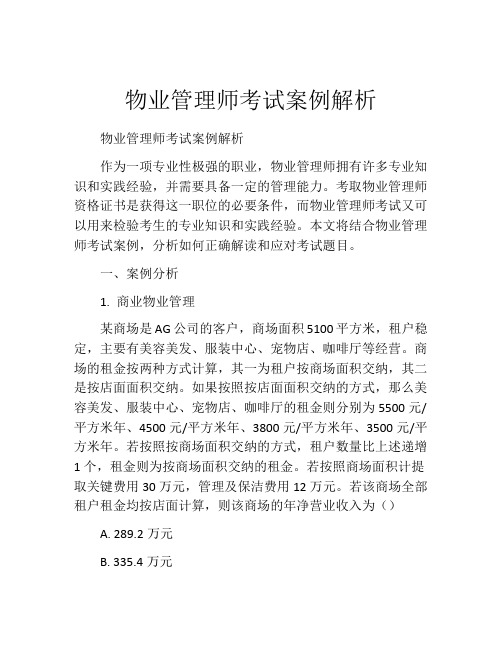 物业管理师考试案例解析