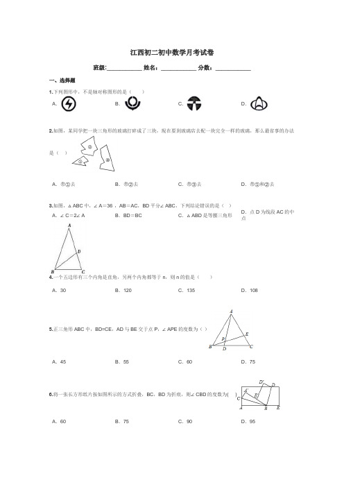 江西初二初中数学月考试卷带答案解析
