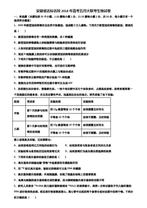 安徽省达标名校2018年高考五月大联考生物试卷含解析