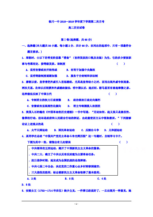 江西省临川第一中学2018-2019学年高二下学期第二次月考历史试题 Word版含答案
