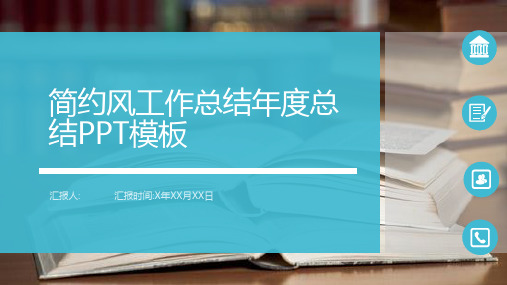 简约风工作总结年度总结计划PPT模板