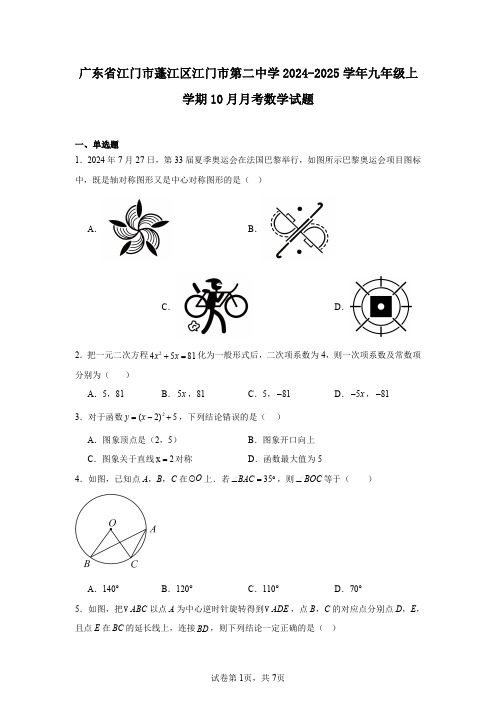 广东省江门市蓬江区江门市第二中学2024-2025学年九年级上学期10月月考数学试题