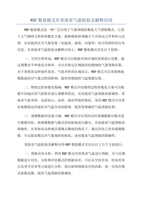 WRF数值模式在青海省气温检验及解释应用