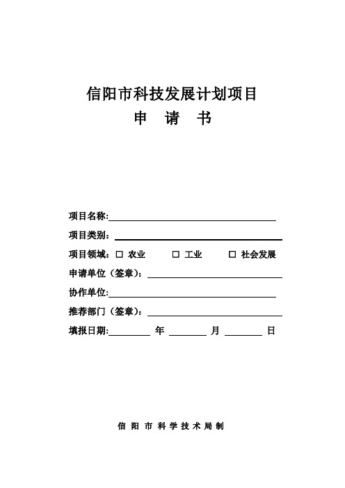 信阳市科技发展计划项目申请书【呕心沥血整理版】