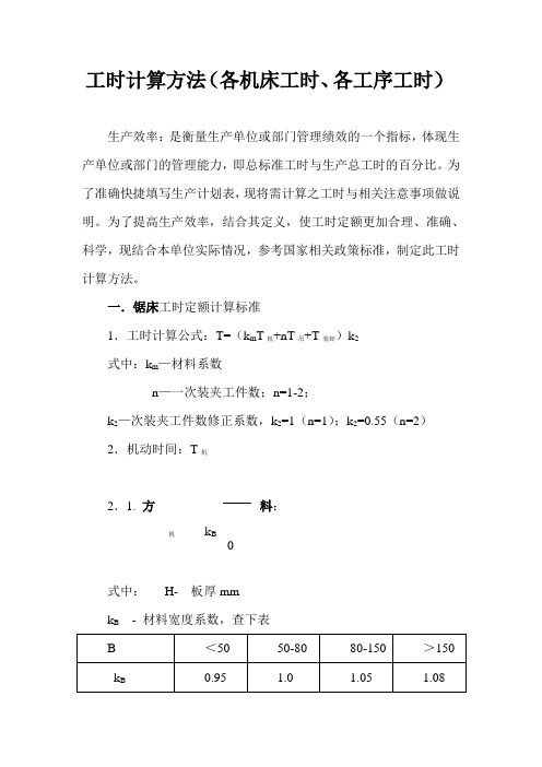 工时计算方法大全(各机床工时、各工序工时)