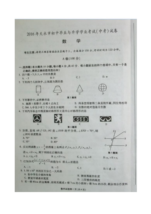 2016年甘肃省天水市中考数学试题(图片版,含答案)-精选