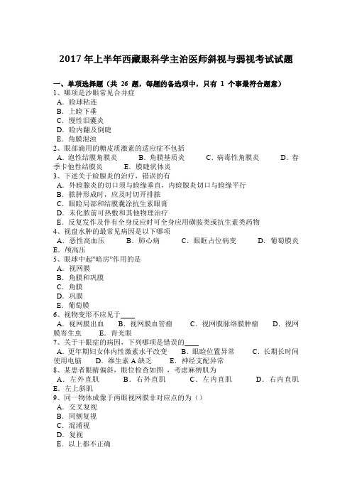 2017年上半年西藏眼科学主治医师斜视与弱视考试试题